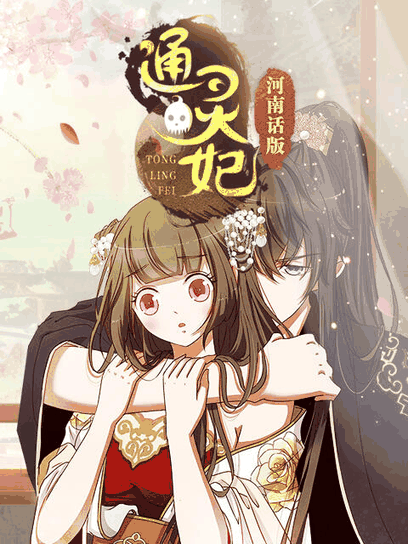 百年漫画_通灵妃 河南话版封面在线看